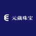 元葳珠宝