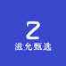滋允甄选