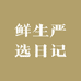 鲜生严选日记