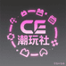 CE潮玩社