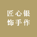 匠心银饰手作