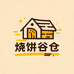 OYKI烧饼谷仓