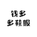 钱多多鞋服严选
