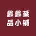 鑫鑫藏品小铺