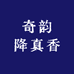 奇韵降真香
