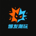 爆发潮玩