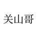 关山哥农产品食品专卖店