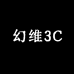 幻维3C数码