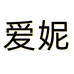 爱妮轻奢女装服饰