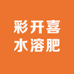 彩开喜水溶肥