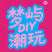 梦屿DIY潮玩