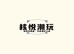 核悦潮玩
