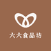 六六食品坊