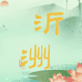 沂洲果树苗木专营店