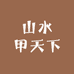 山水甲天下天然山泉水