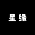 罗伯特歌美星缘服饰