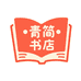 青简书店