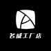 名威工厂店