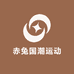 赤兔国潮运动