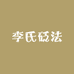 李氏砭法