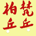 柏梵商贸企业店