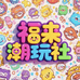 福来潮玩社
