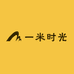 一米时光玩具