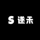 遂禾