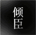 倾臣洗脸巾旗舰店
