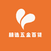 精选五金百货
