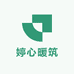 婷心暖筑