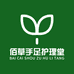 佰草手足护理堂