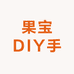 果宝DIY手工小店