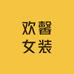 欢馨女装贰店