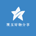 观玉好物分享