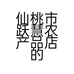 跃慧精品优选