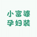 小富婆孕妇装