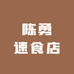 陈勇速食店