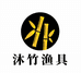 沐竹渔具