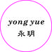 永玥百货