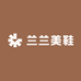 兰兰美鞋铺
