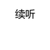 续听豫新颖逸游戏专卖店