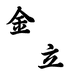 金立生活电器铺
