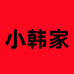小韩家潮牌服饰