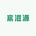 宸滋源