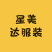 星美达服装