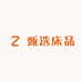 甄选床品家纺店