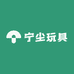 宁尘玩具