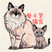 馨小艺的猫舍