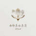 南纬叁拾叁度